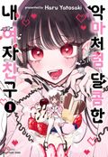 악마처럼 달콤한 내 여자친구 4화