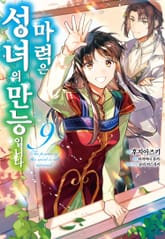 [코믹] 성녀의 마력은 만능입니다 표지 이미지