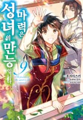 [코믹] 성녀의 마력은 만능입니다 표지 이미지
