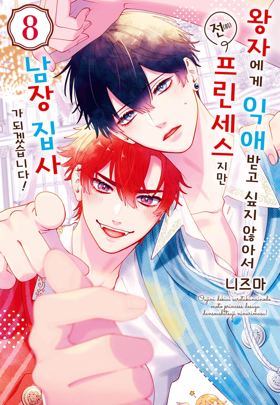 왕자에게 익애받고 싶지 않아서 전(前) 프린세스지만 남장 집사가 되겠습니다! 8권