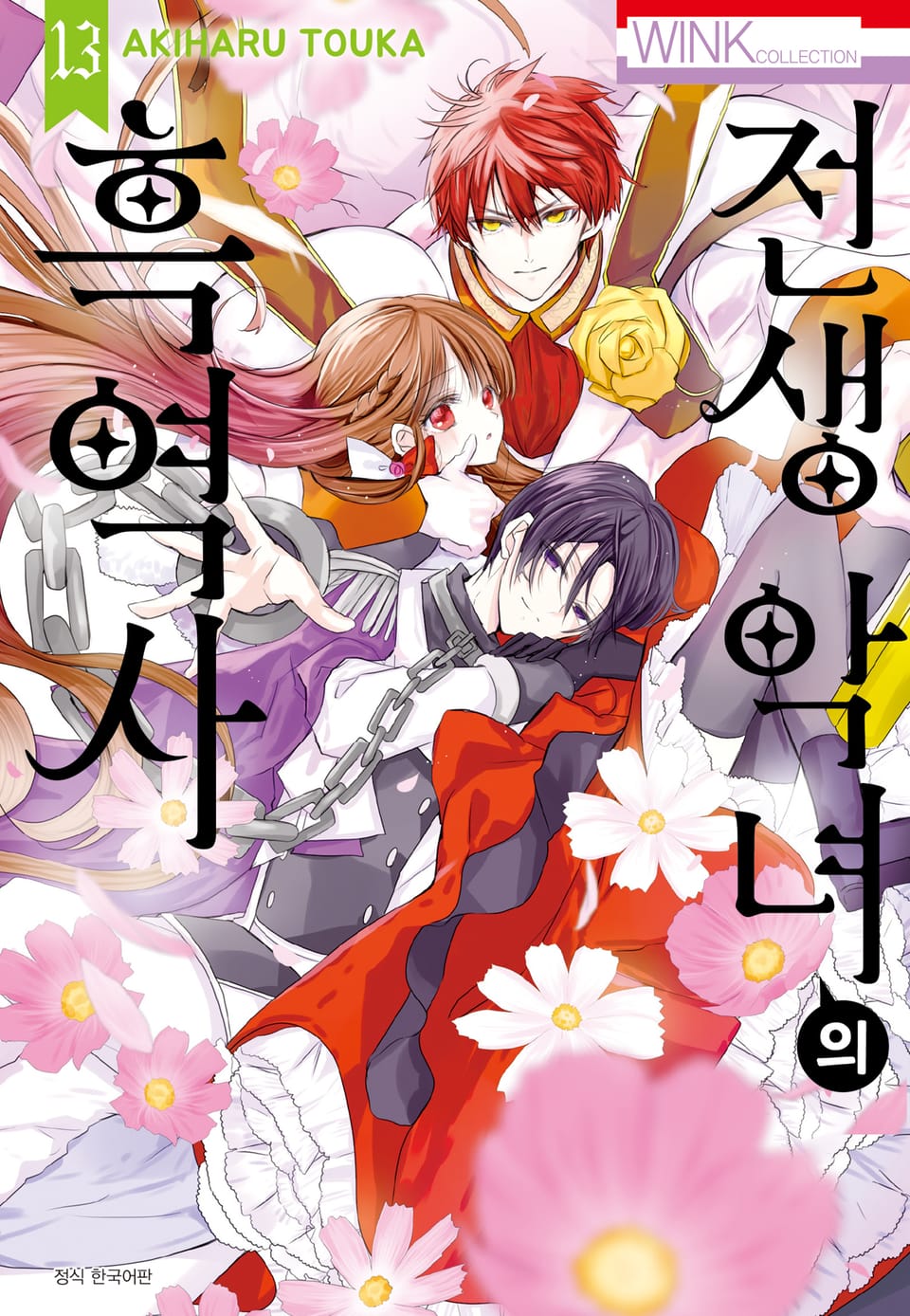 전생 악녀의 흑역사 13권