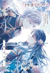 나의 행복한 결혼 -추상의 기억- 표지 이미지