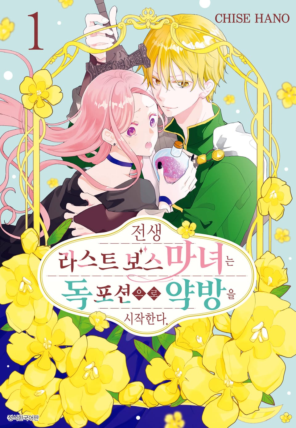 전생 라스트 보스 마녀는 독 포션으로 약방을 시작한다. 1권