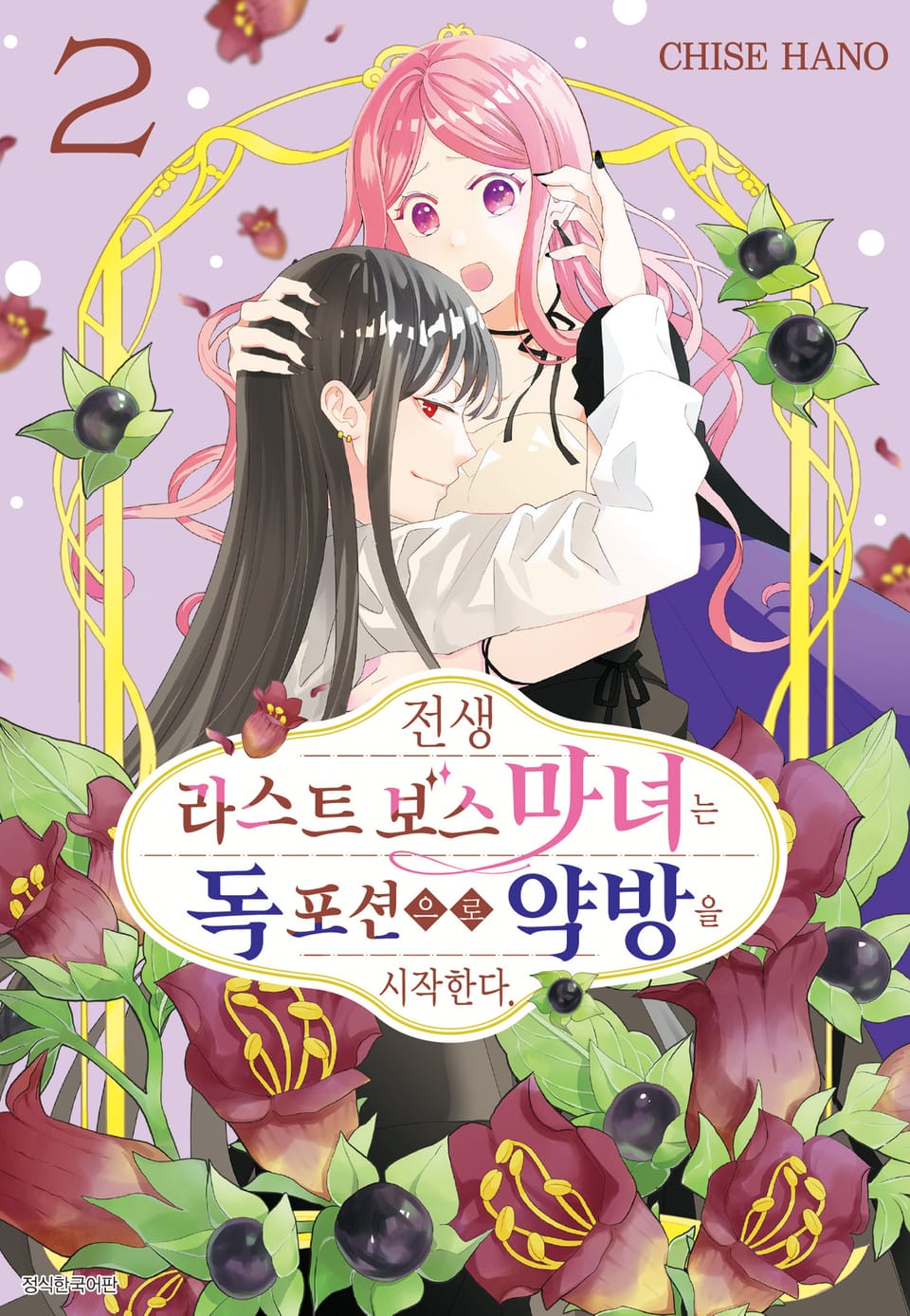 전생 라스트 보스 마녀는 독 포션으로 약방을 시작한다. 2권