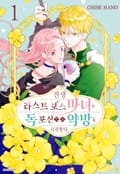 전생 라스트 보스 마녀는 독 포션으로 약방을 시작한다. 3화