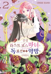 전생 라스트 보스 마녀는 독 포션으로 약방을 시작한다. 표지 이미지