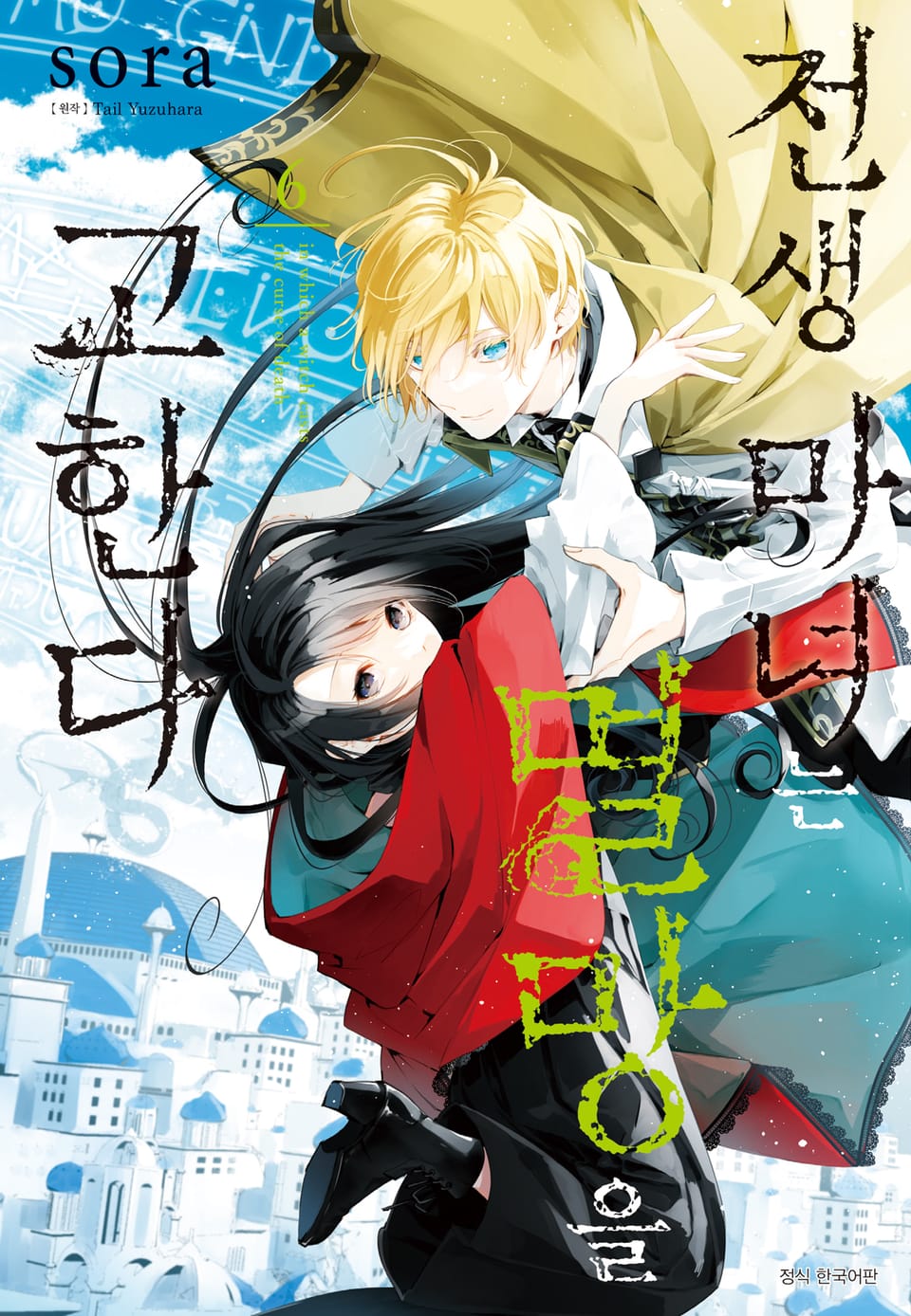 전생 마녀는 멸망을 고한다 6권