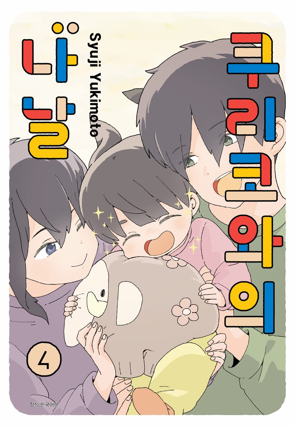 쿠리코와의 나날 4권 (완결)