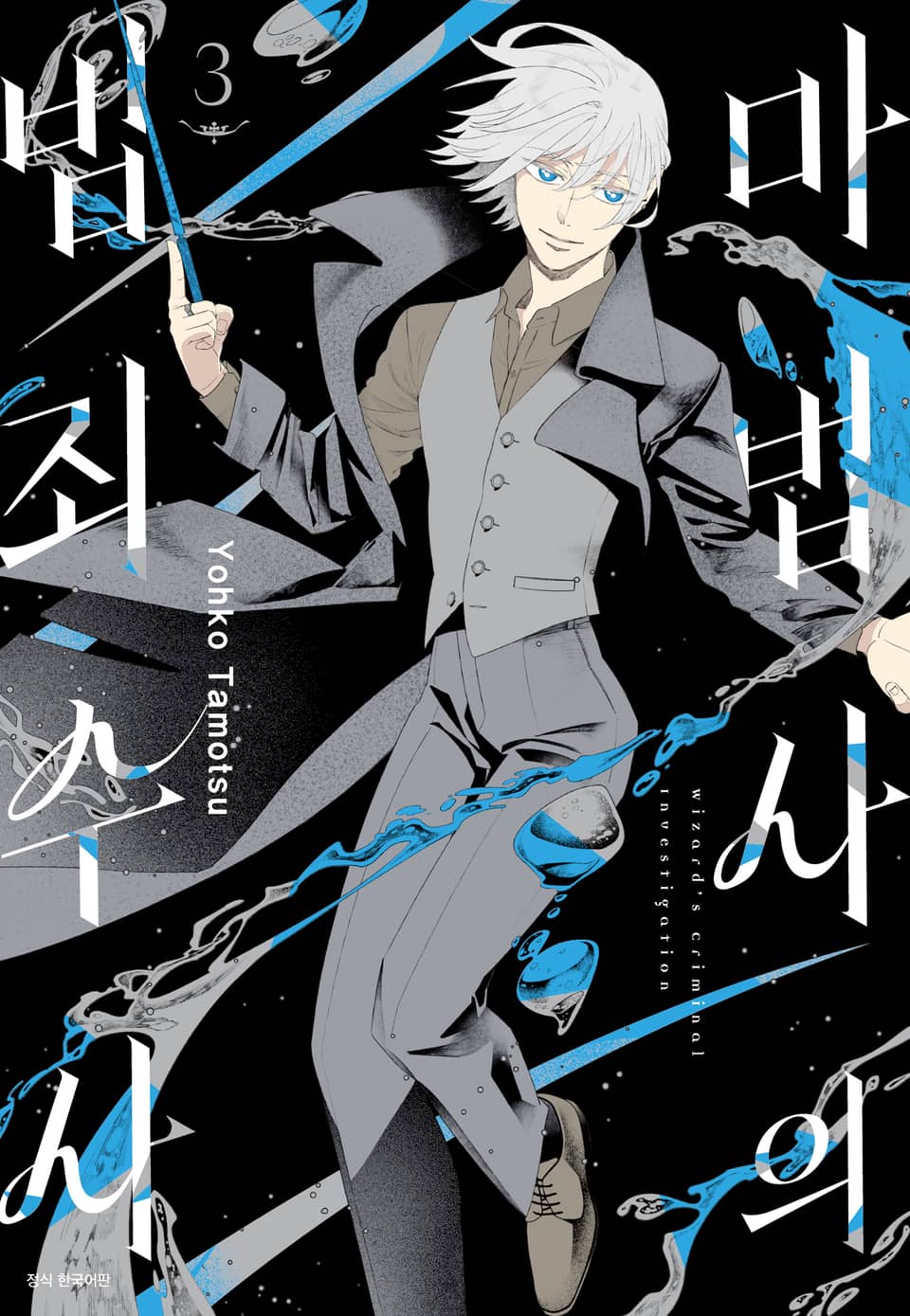 마법사의 범죄 수사 3권