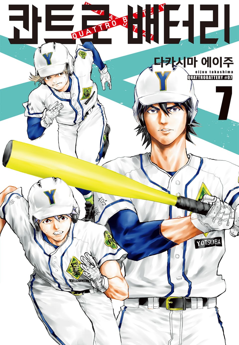 콰트로 배터리 7권