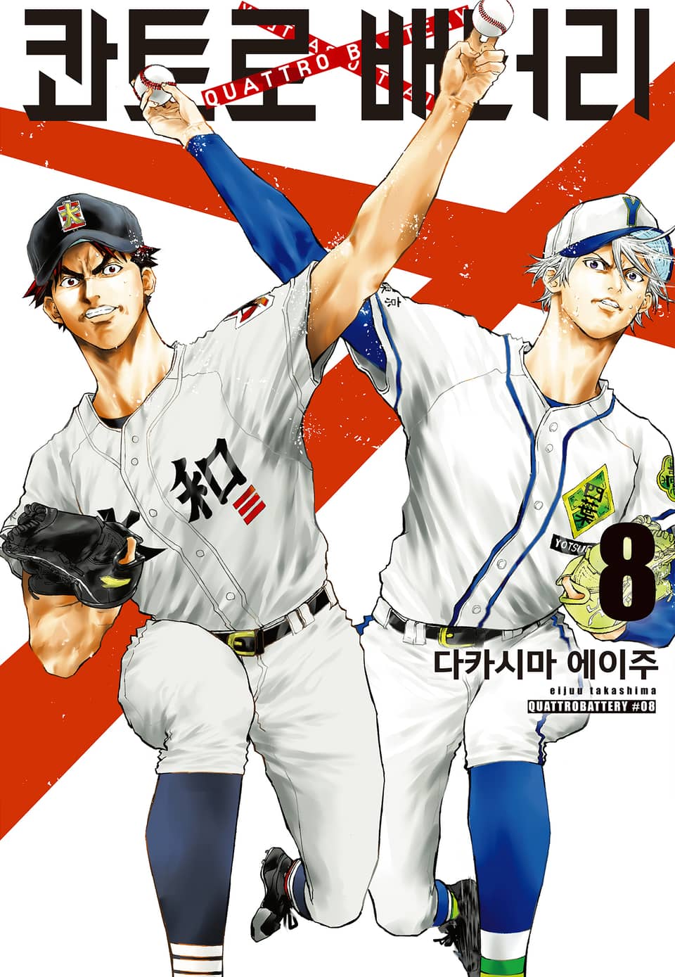 콰트로 배터리 8권