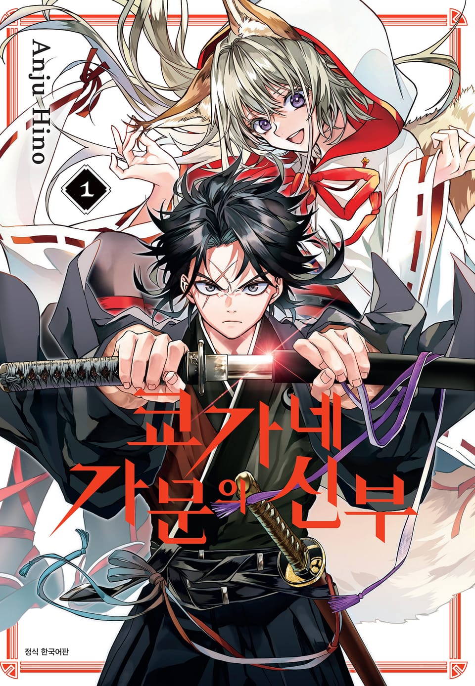 쿄가네 가문의 신부 1권