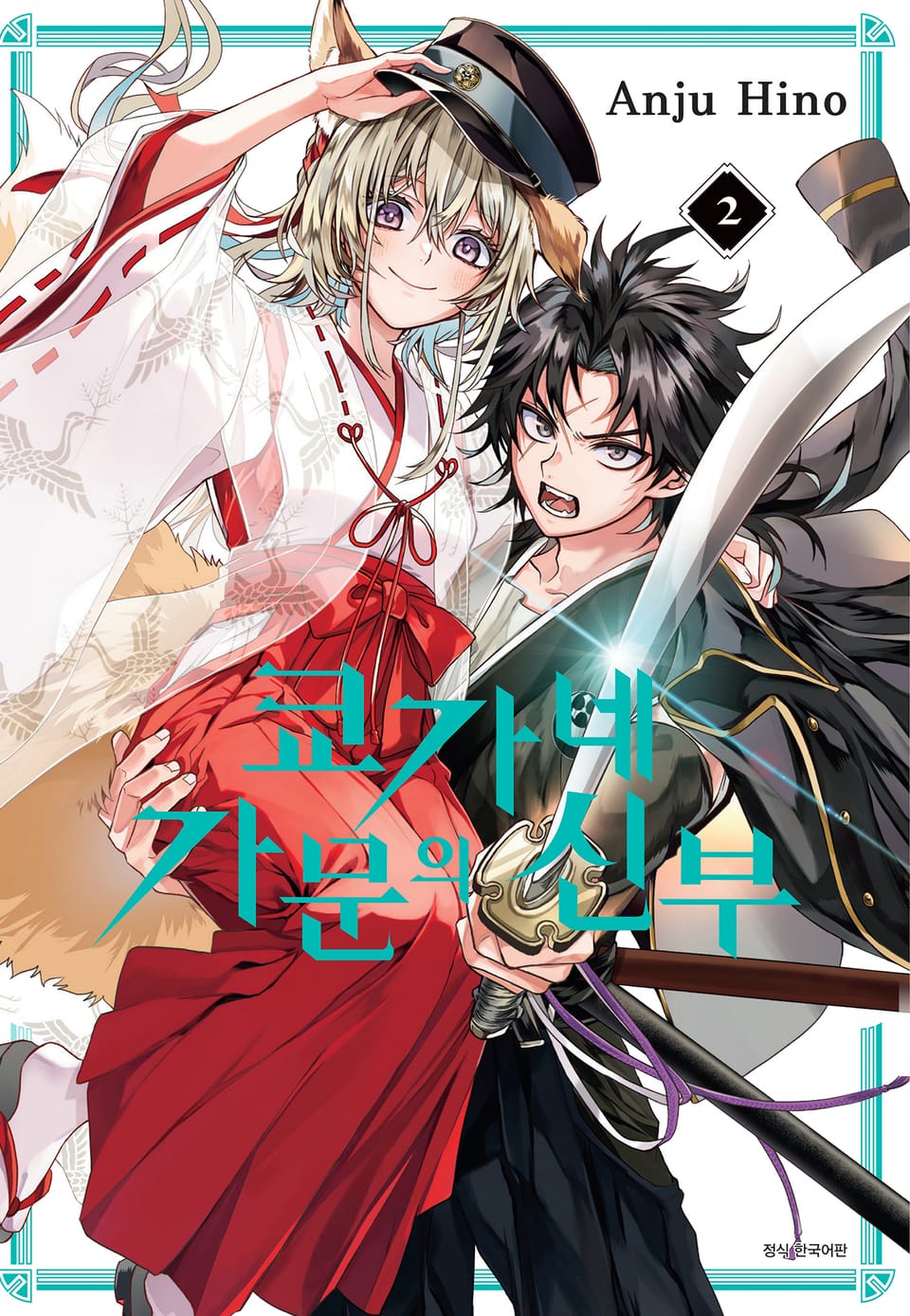 쿄가네 가문의 신부 2권