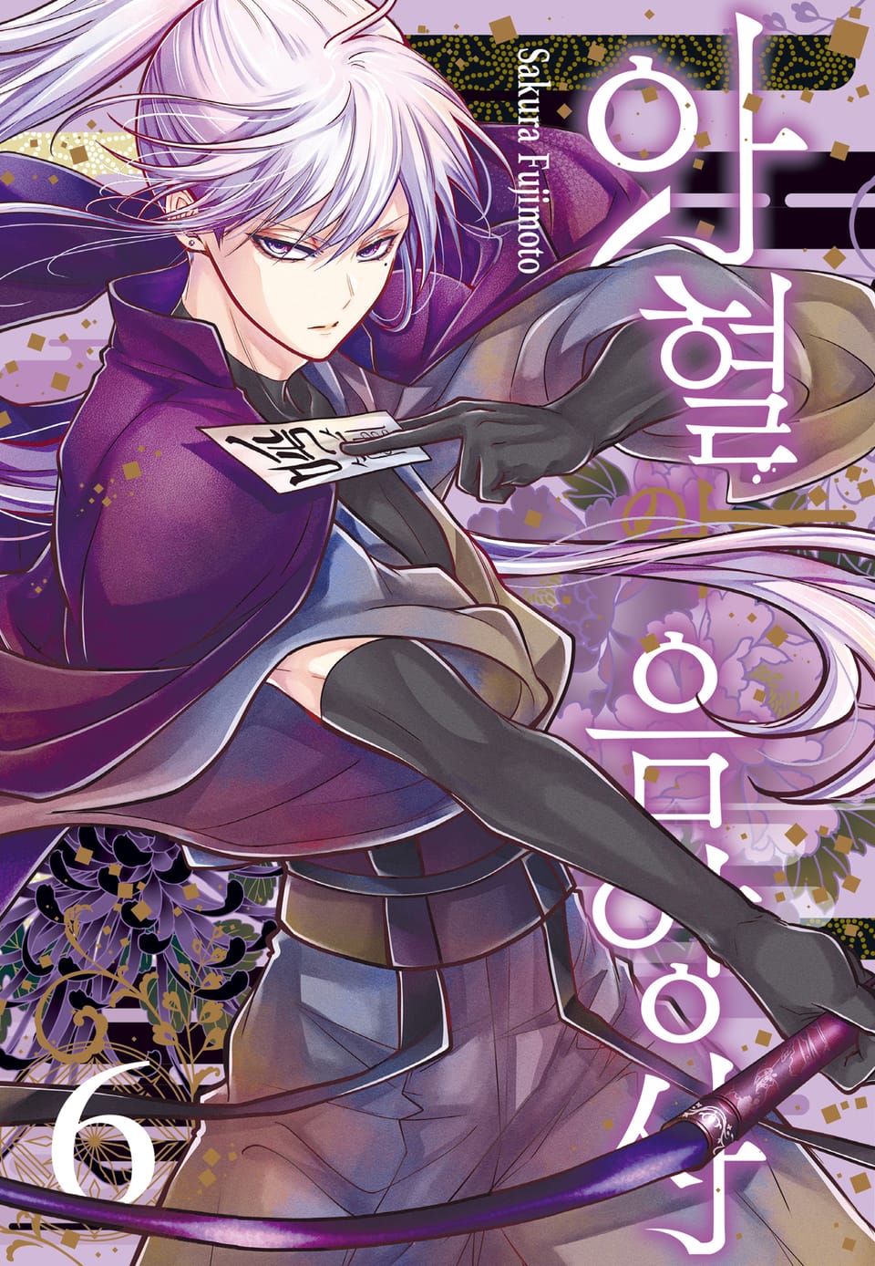 아혈의 음양사 6권