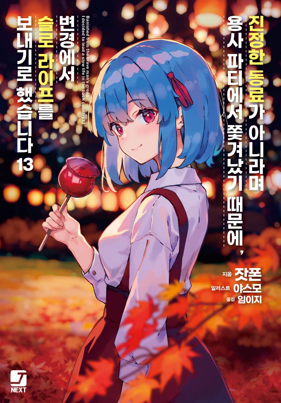 진정한 동료가 아니라며 용사 파티에서 쫓겨났기 때문에, 변경에서 슬로 라이프를 보내기로 했습니다 13권