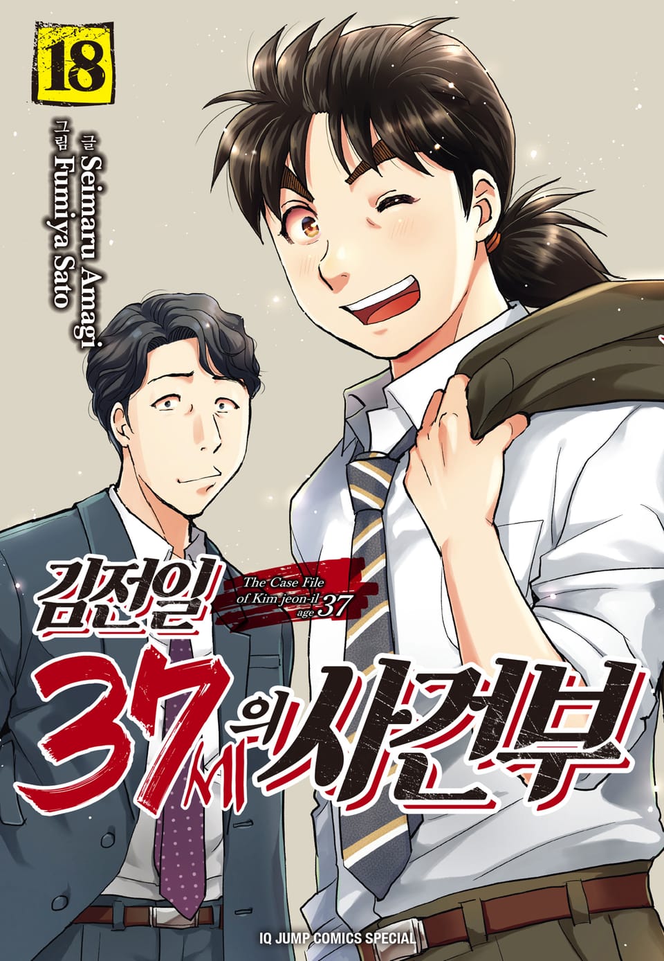 김전일 37세의 사건부 18권 (완결)