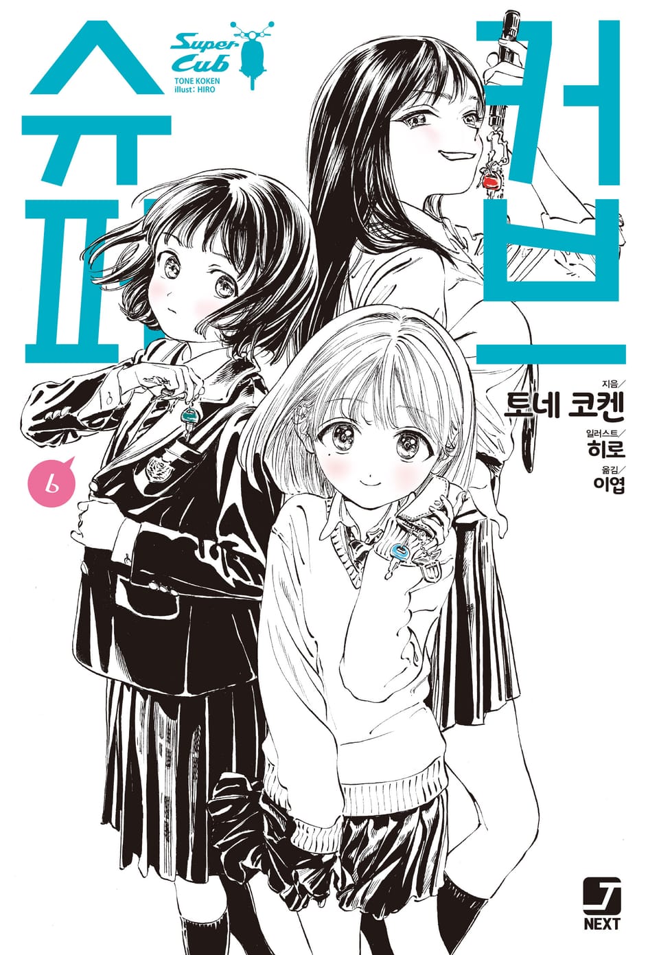 슈퍼 커브 6권