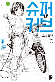 슈퍼 커브