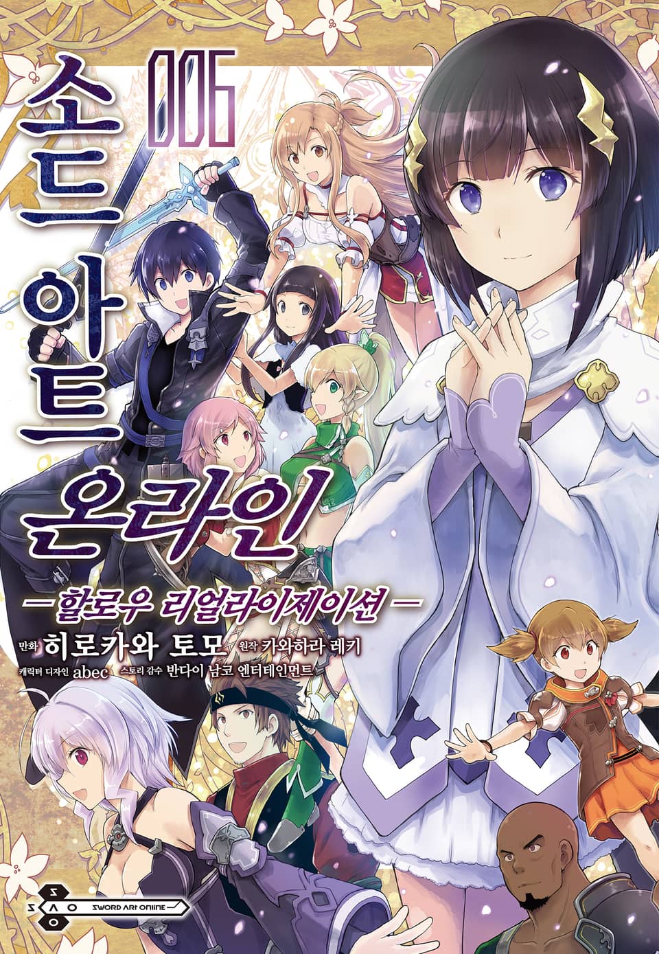 [코믹] 소드 아트 온라인 할로우 리얼라이제이션 6권 (완결)