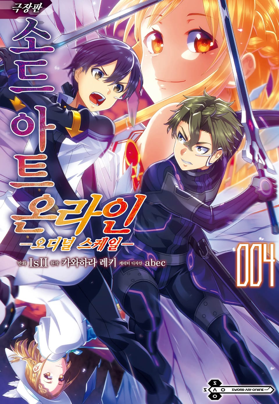 [코믹] 소드 아트 온라인 오디널 스케일 4권