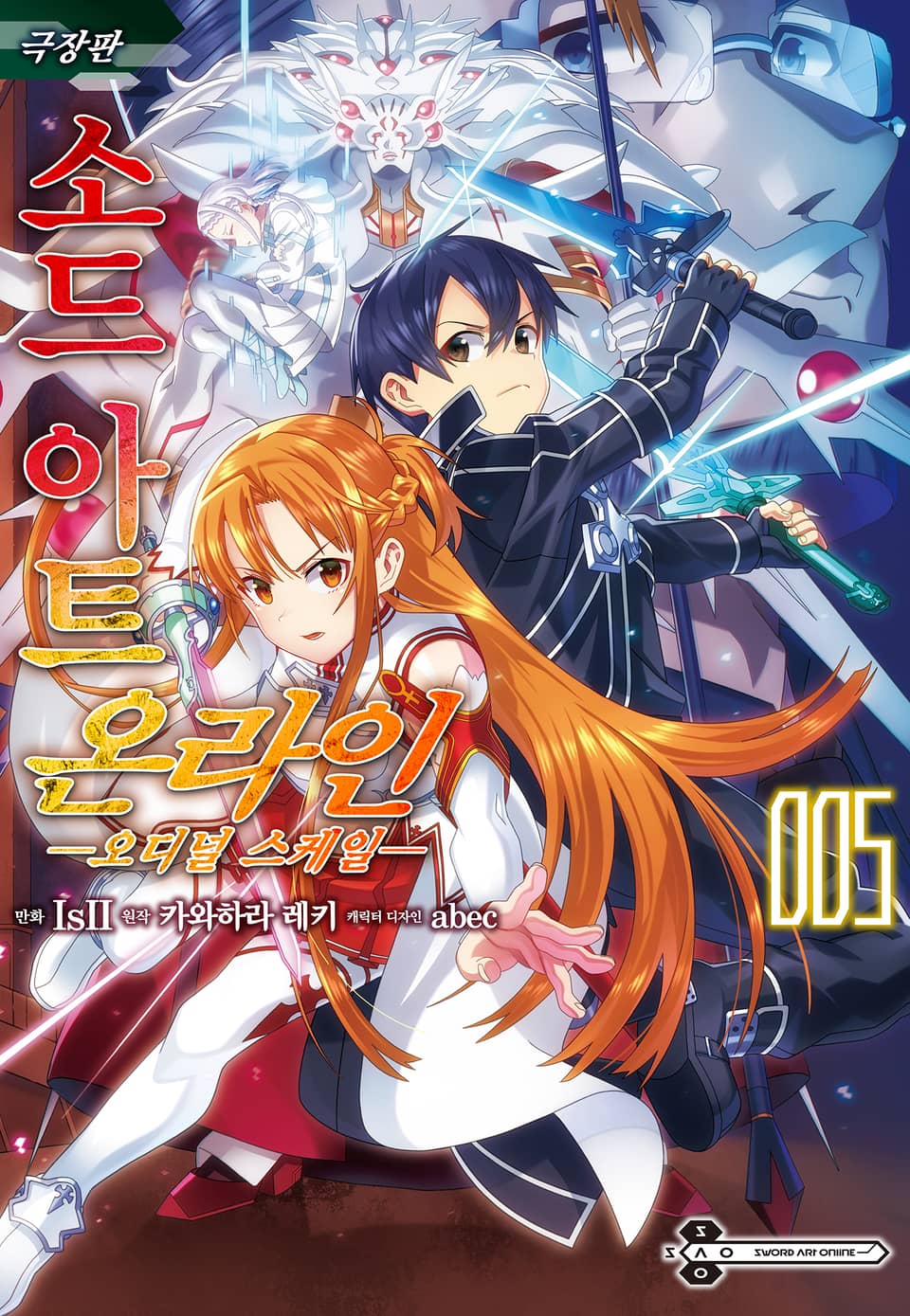 [코믹] 소드 아트 온라인 오디널 스케일 5권 (완결)