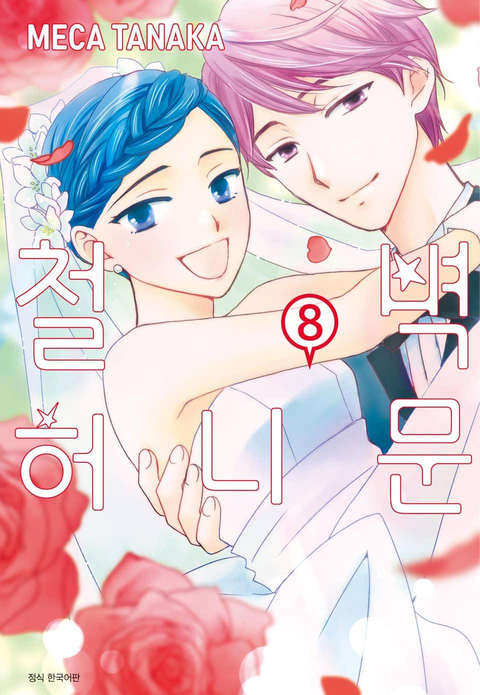 철벽 허니문 8권 (완결)