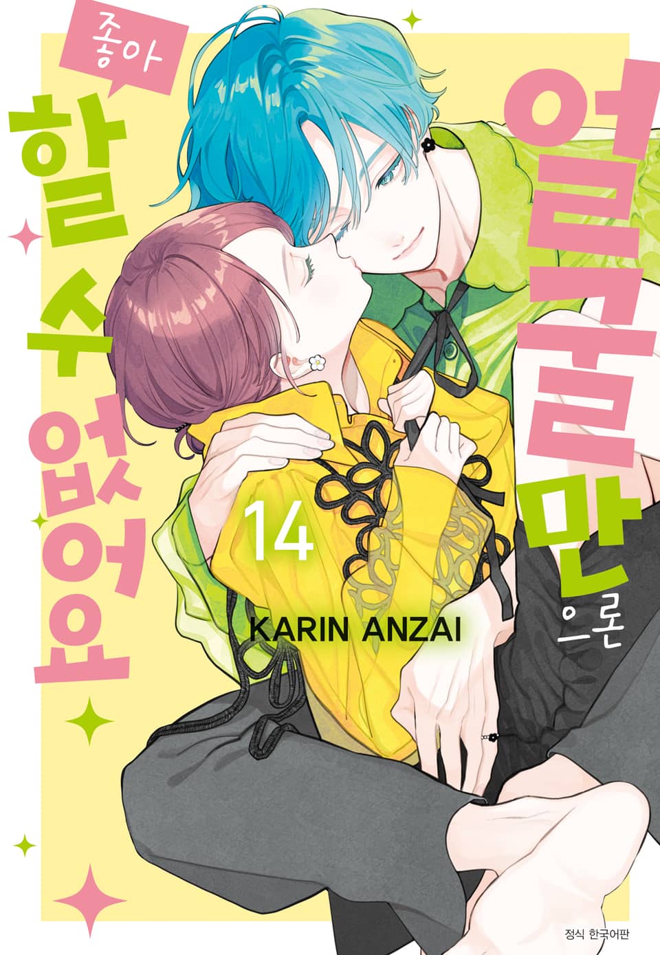 얼굴만으론 좋아할 수 없어요 14권