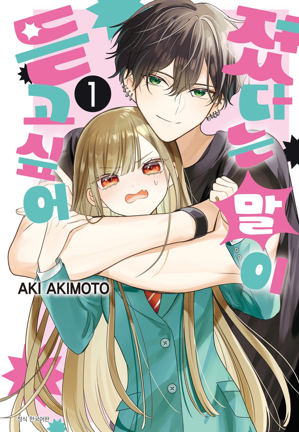 졌다는 말이 듣고 싶어 1권