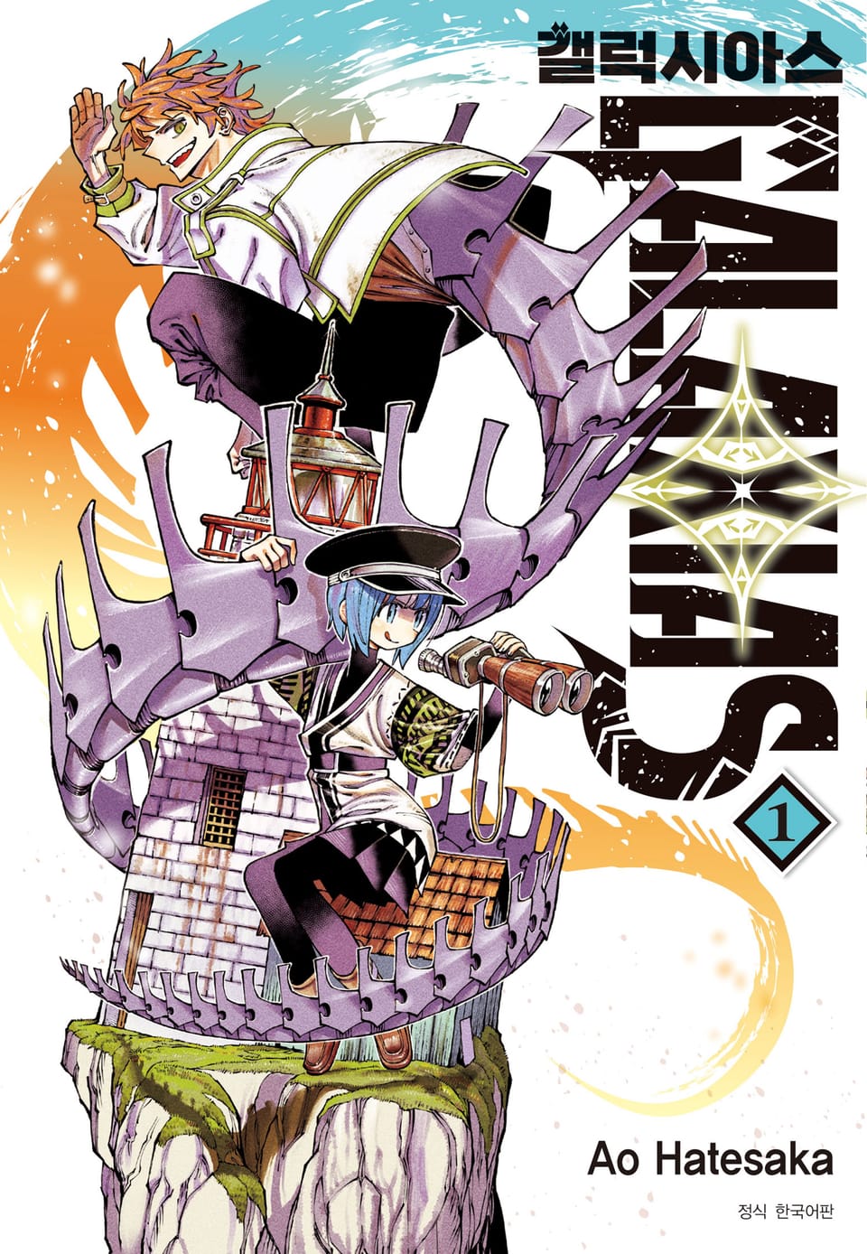 갤럭시아스 1권