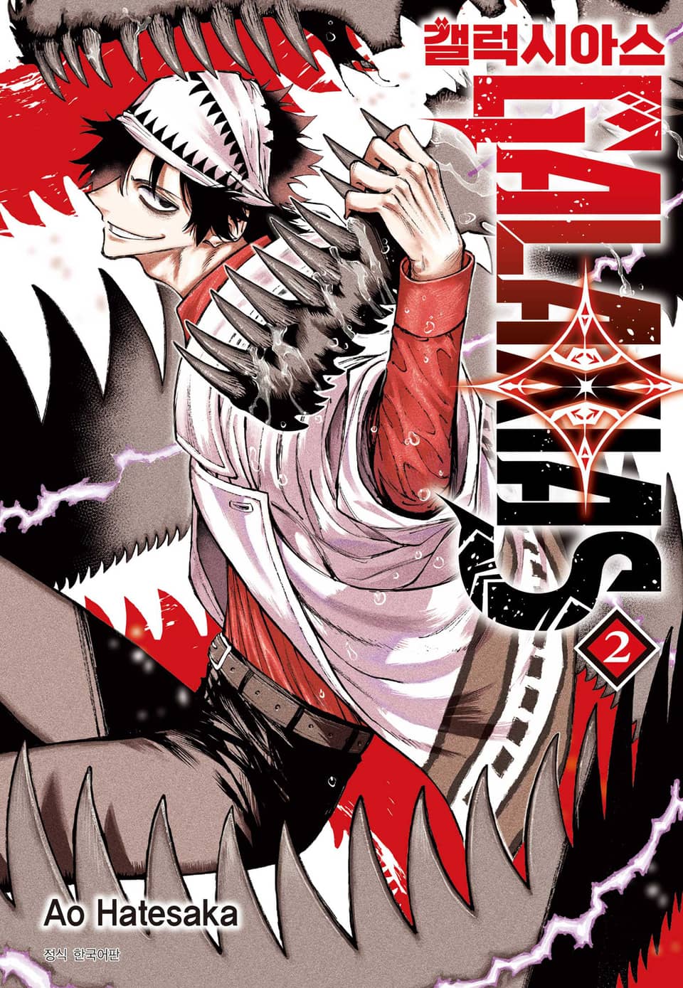 갤럭시아스 2권