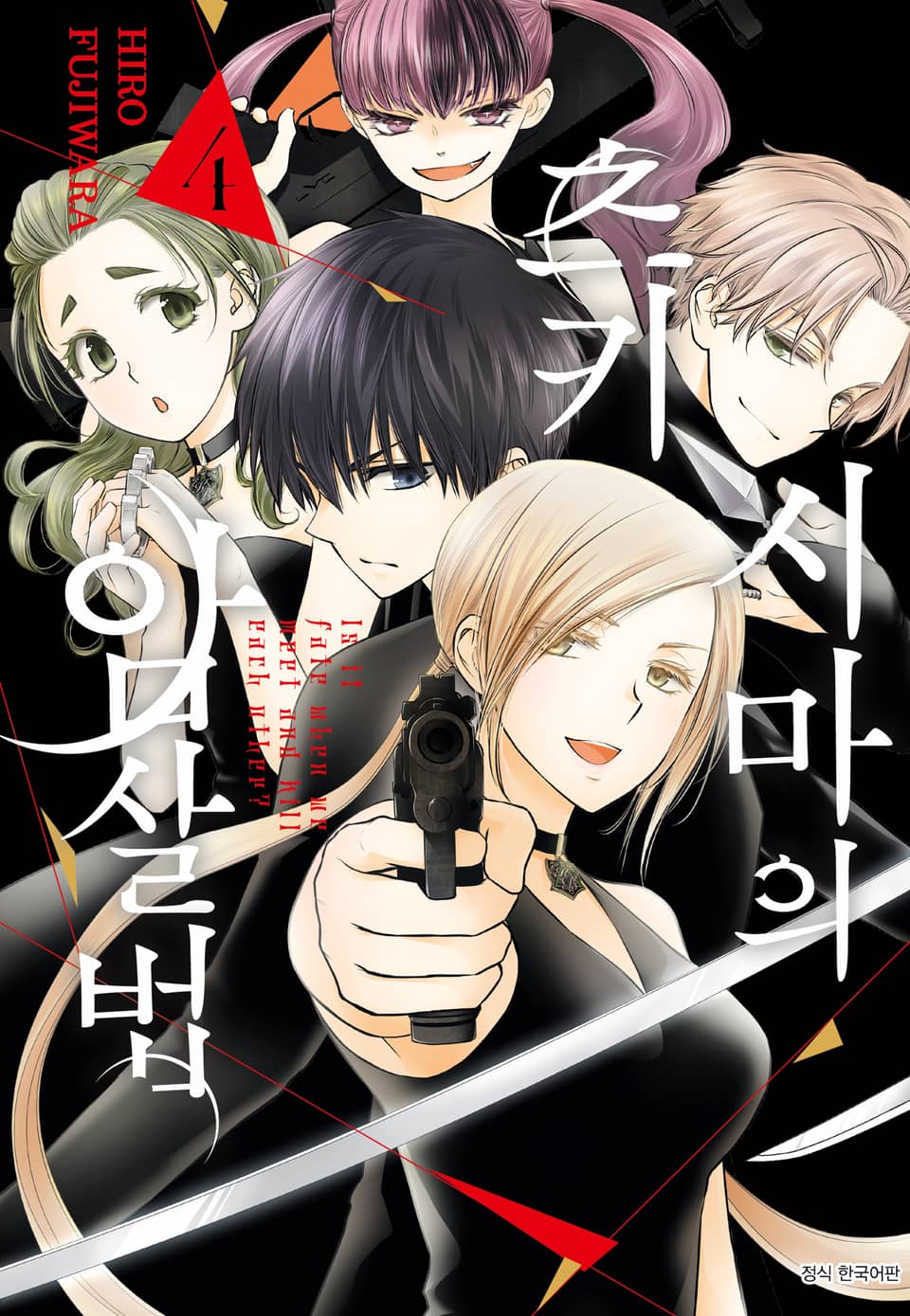 츠키시마의 암살법 4권 (완결)