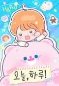오늘, 하루! 3화 - 매일매일 생일 할 사람!