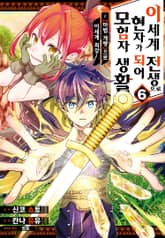 이세계 전생으로 현자가 되어 모험자 생활 ~ [마법개량]으로 이세계 최강~ 표지 이미지