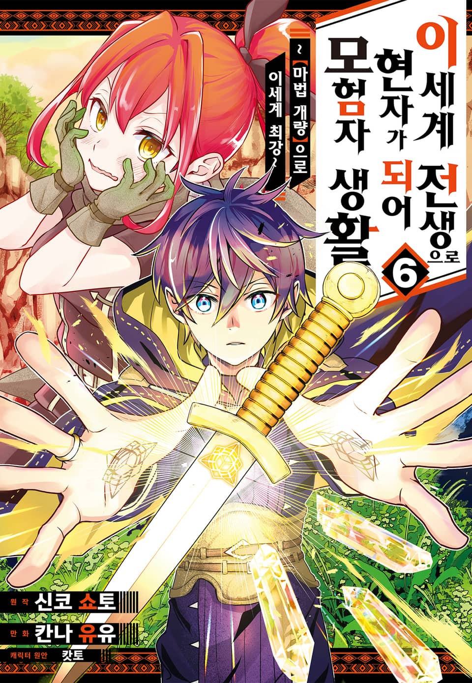 이세계 전생으로 현자가 되어 모험자 생활 ~ [마법개량]으로 이세계 최강~ 6권