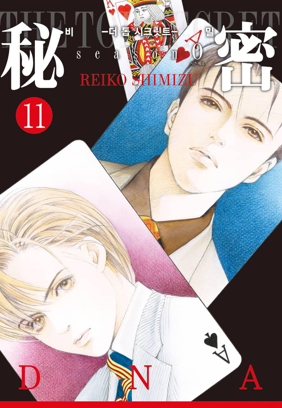 비밀 season 0 11권