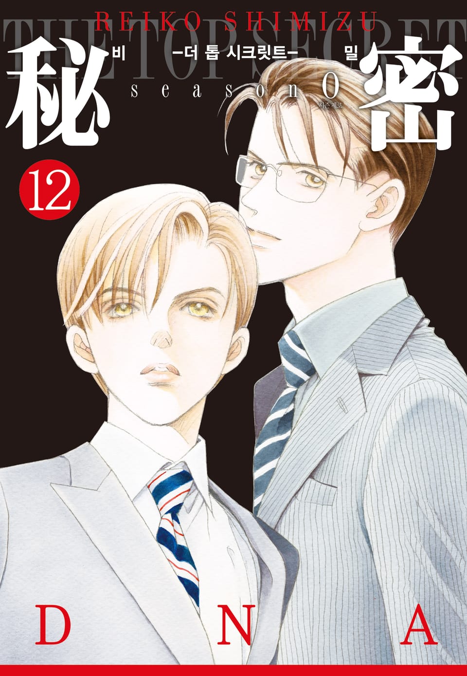 비밀 season 0 12권