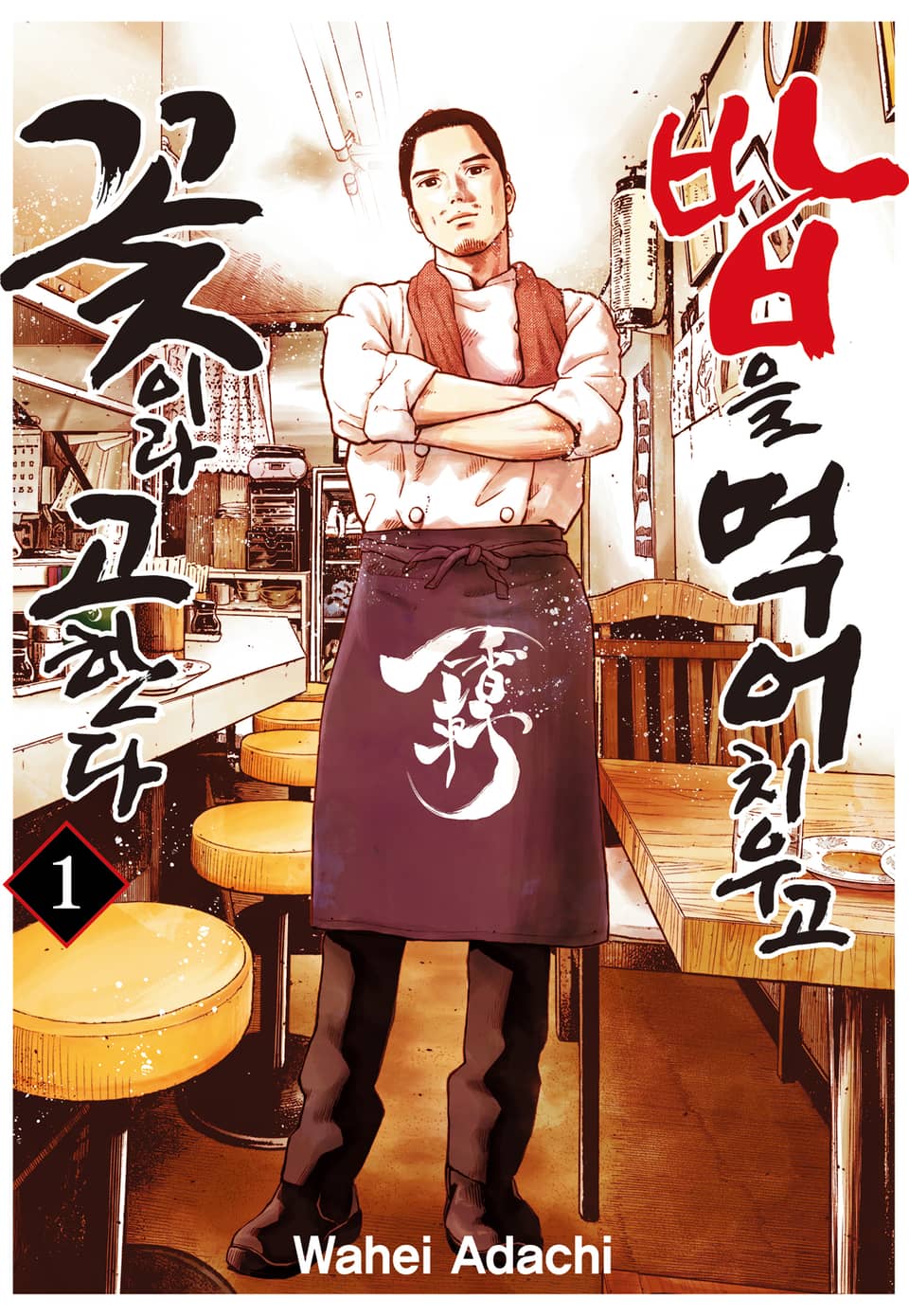 밥을 먹어 치우고 꽃이라 고한다 1권