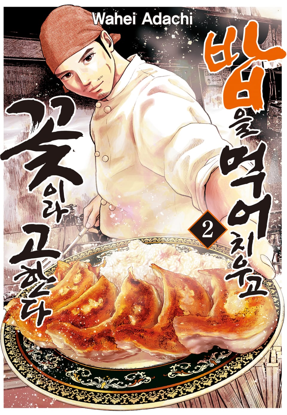 밥을 먹어 치우고 꽃이라 고한다 2권