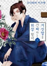 거짓말을 간파하는 위장 왕녀 표지 이미지