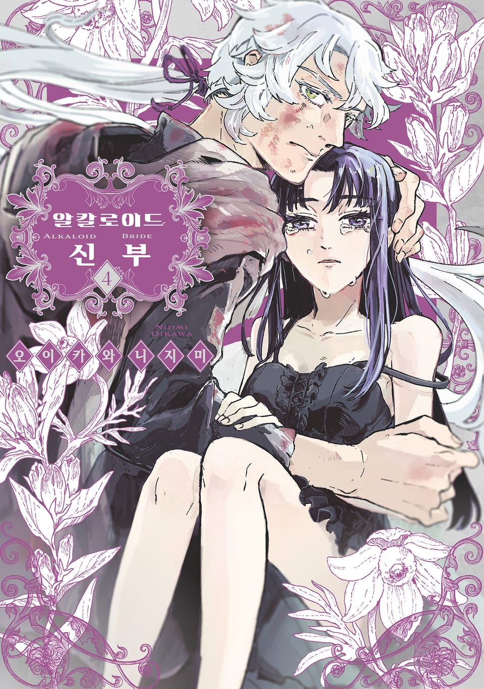 알칼로이드 신부 4권