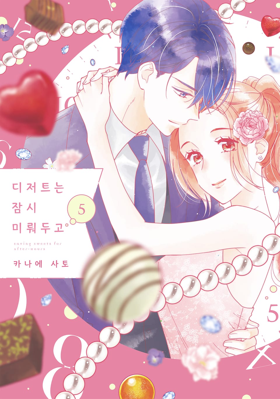 디저트는 잠시 미뤄두고 5권 (완결)