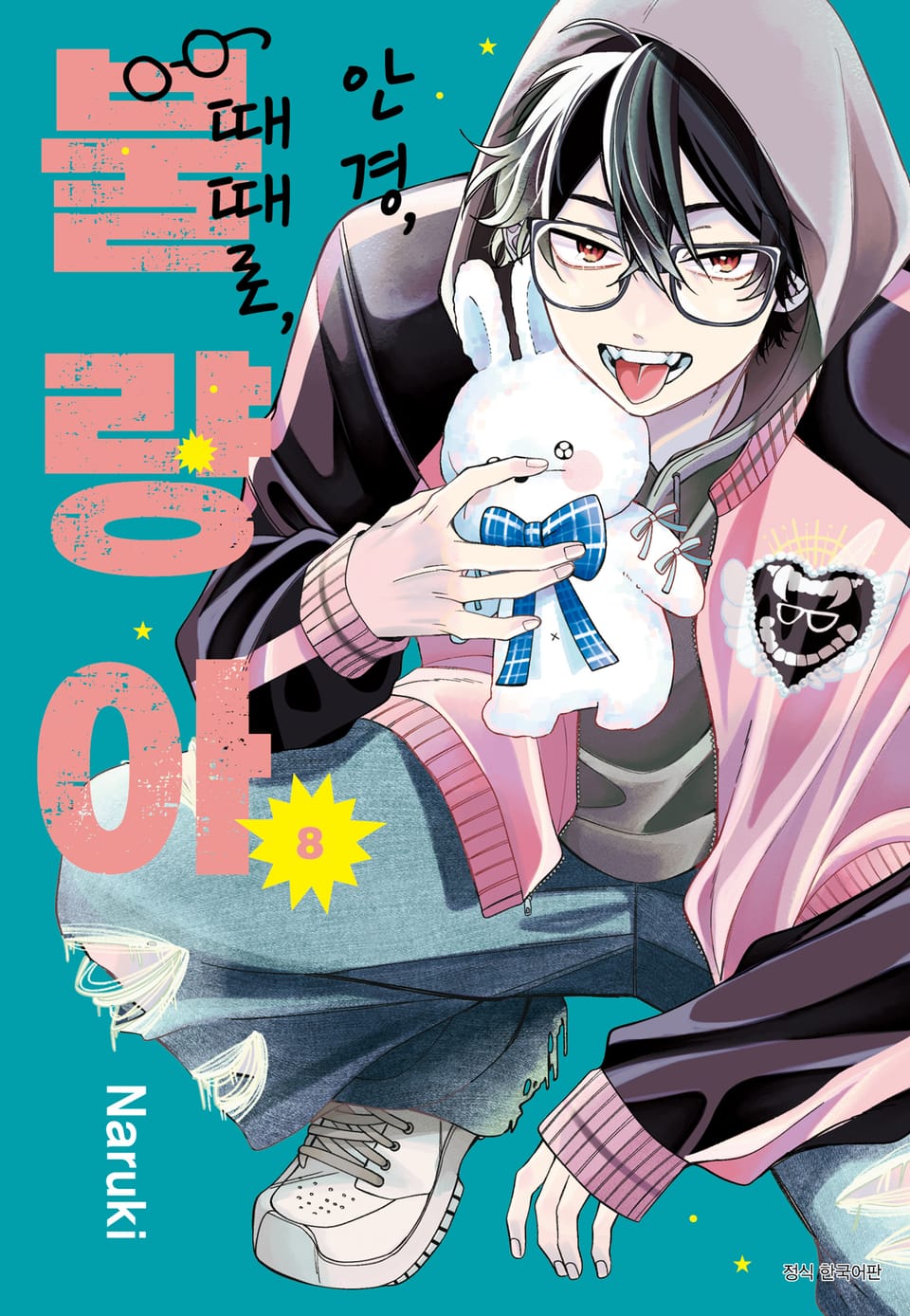 안경, 때때로, 불량아 8권