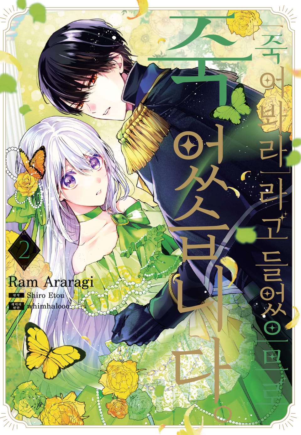 「죽어봐라」라고 들었으므로 죽었습니다. 2권