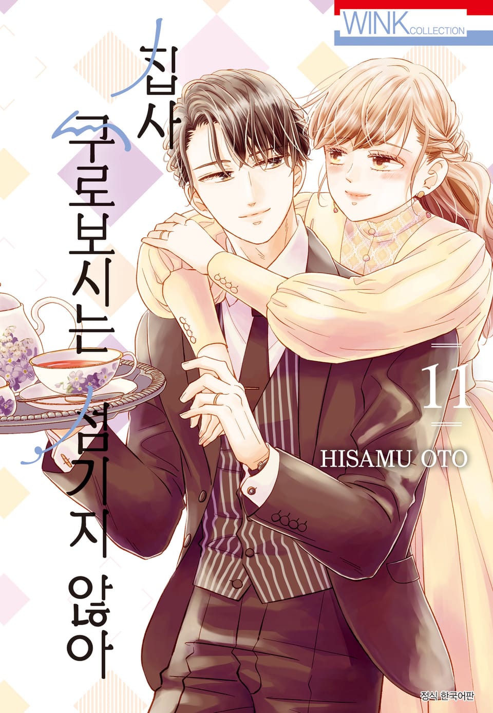 집사, 쿠로보시는 섬기지 않아 11권 (완결)