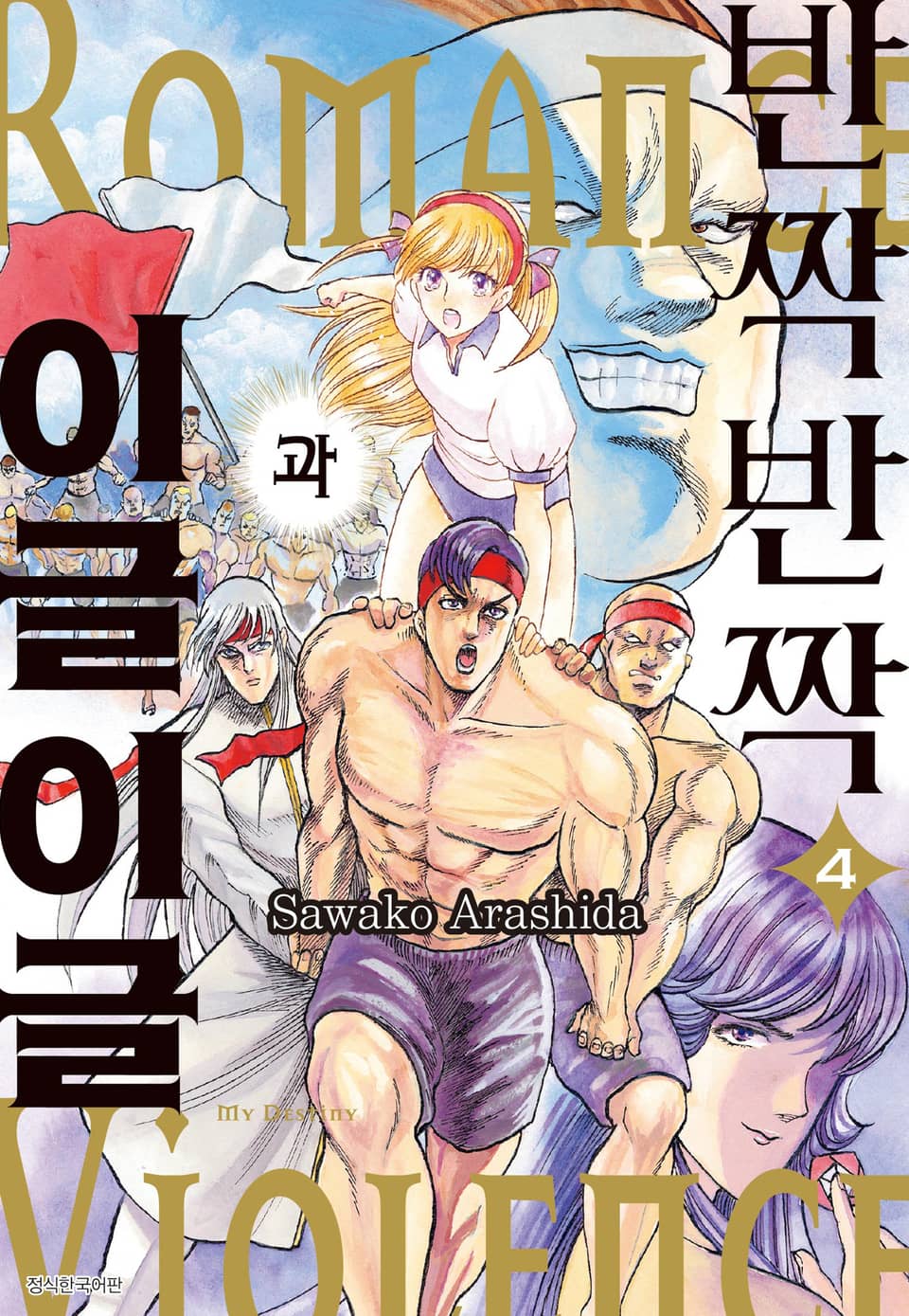 반짝반짝과 이글이글 4권