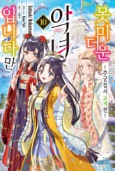 못 미더운 악녀입니다만 ~추궁접서 교체전~ 표지 이미지