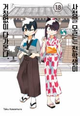 사정을 모르는 전학생이 거침없이 다가온다. 표지 이미지