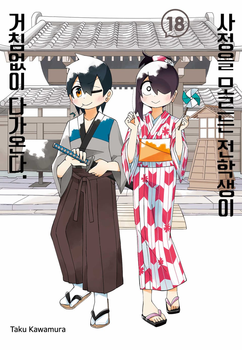 사정을 모르는 전학생이 거침없이 다가온다. 18권