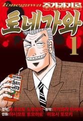 중간관리록 토네가와 표지 이미지