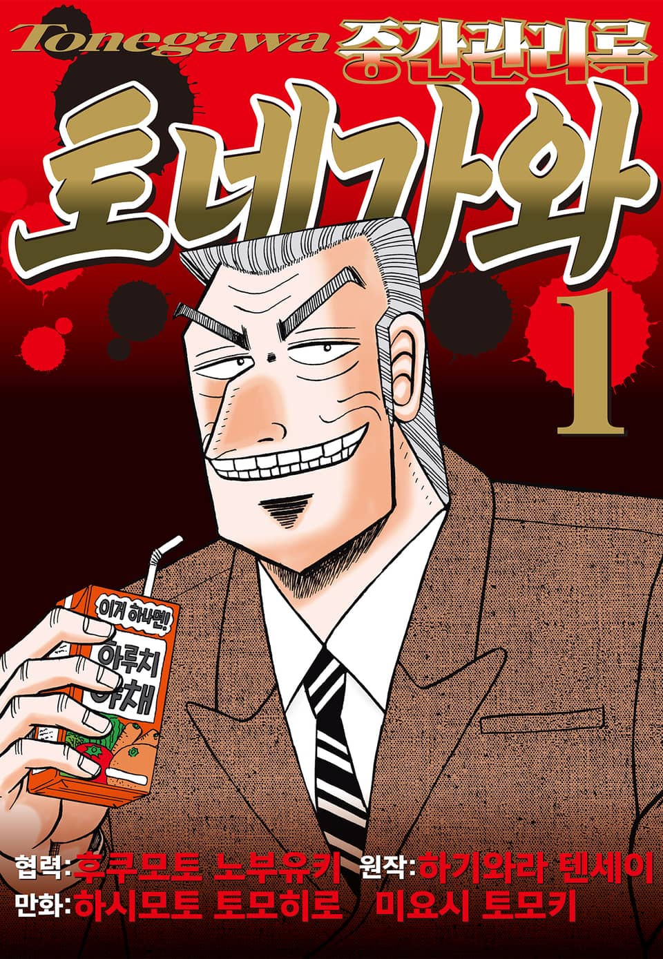 중간관리록 토네가와 1권